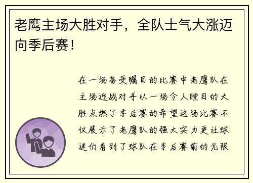 老鹰主场大胜对手，全队士气大涨迈向季后赛！