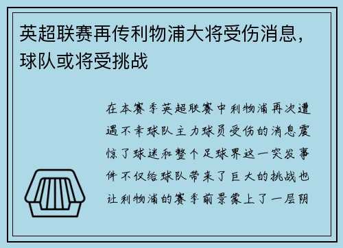 英超联赛再传利物浦大将受伤消息，球队或将受挑战