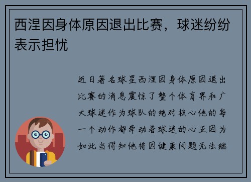 西涅因身体原因退出比赛，球迷纷纷表示担忧