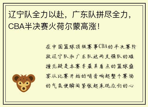 辽宁队全力以赴，广东队拼尽全力，CBA半决赛火荷尔蒙高涨！