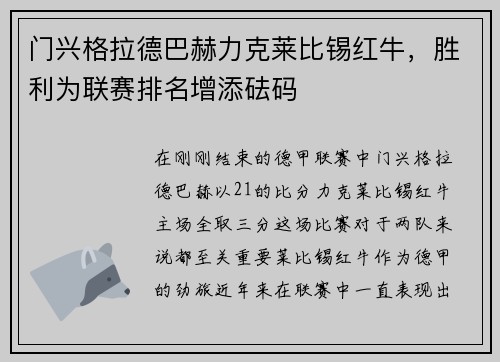 门兴格拉德巴赫力克莱比锡红牛，胜利为联赛排名增添砝码