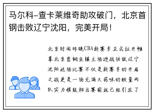 马尔科-查卡莱维奇助攻破门，北京首钢击败辽宁沈阳，完美开局！