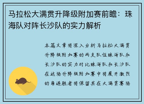 马拉松大满贯升降级附加赛前瞻：珠海队对阵长沙队的实力解析