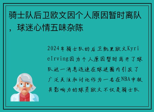 骑士队后卫欧文因个人原因暂时离队，球迷心情五味杂陈