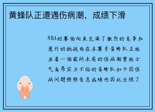 黄蜂队正遭遇伤病潮，成绩下滑
