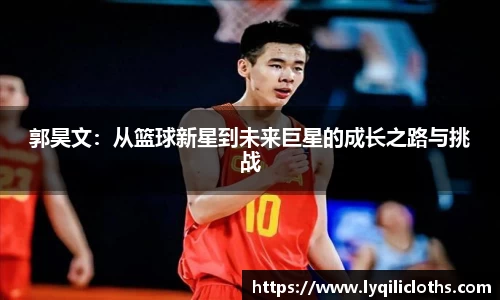 郭昊文：从篮球新星到未来巨星的成长之路与挑战