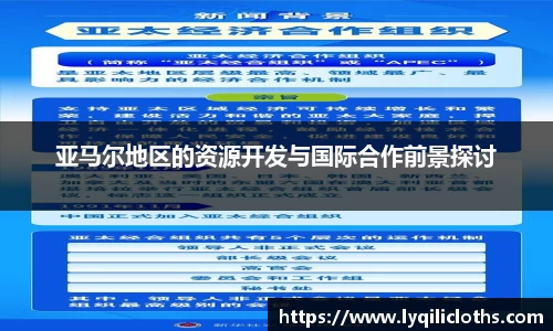 亚马尔地区的资源开发与国际合作前景探讨