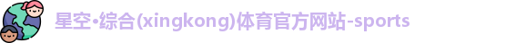 星空体育